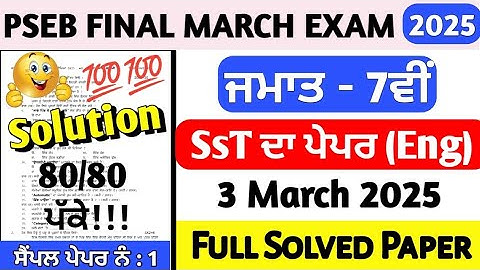 PSEB Class 7th Sst Final Paper 3 March 2025 | 7th Class Sst Paper Final March 2025 in English #pseb