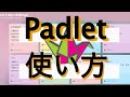 【完全ガイド】Padletの使い方｜授業がインタラクティブになる無料ツール