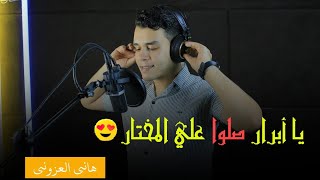 يا أبرار صلوا علي المختار 🥰 || هاني العزوني 😍🤍