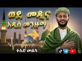 ወደ መዲና ፉአድ መልካ አዲስ መንዙማ 2026 Fuad Melka Wede Medina New Menzuma 2026 