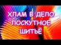 ХЛАМ В ДЕЛО/ ЛЕТНЕЕ ОДЕЯЛО/ СТЕЖКА ОДЕЯЛ (продолжение)