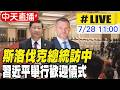【中天直播#LIVE】斯洛伐克總統訪中 習近平舉行歡迎儀式 20260728 @頭條開講HeadlinesTalk