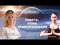 272 Ченнелинг "Смерть, кома, трансформация" с Ириной Чикуновой и Суприей Косинской