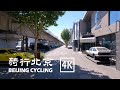 Mingji International Creative Park, Shui&#39;an 88 Creative Park, Aijia Zhenpin Palace Cycling |4K| 骑行北京