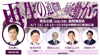 石丸伸二×奥本かずき　6月7日（土）15時-中野駅北口広場（熱狂の夏を再び！❤️‍🔥）再生の道・中野区