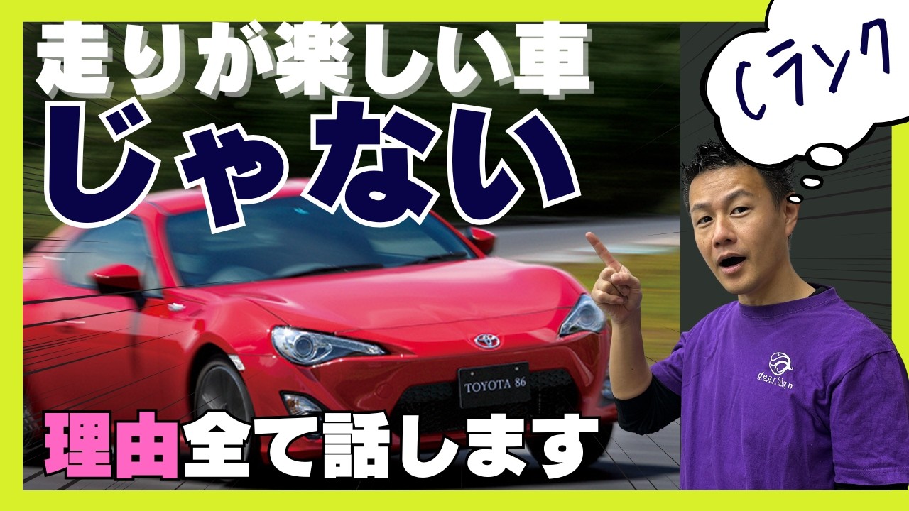 Car Encyclopedia] Why the 86 isn't a fun car to drive! We'll tell