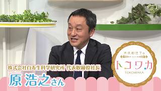池尻和佳子のトコワカ｜2026年8月2日放送　株式会社白寿生科学研究所　代表取締役社長　原 浩之さん