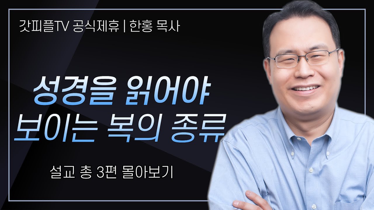 한홍 목사 '성경을 읽어야 보이는 복의 종류' 시리즈 설교 3편 몰아보기 | 새로운교회 : 갓피플TV [공식제휴]