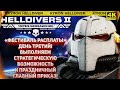HELLDIVERS 2 - «ФЕСТИВАЛЬ РАСПЛАТЫ» ПРОДОЛЖАЕТСЯ! ДОБИВАЕМ ЖУКОВ И ВЫПОЛНЯЕМ ГП! СУББОТНИЙ СТРИМ