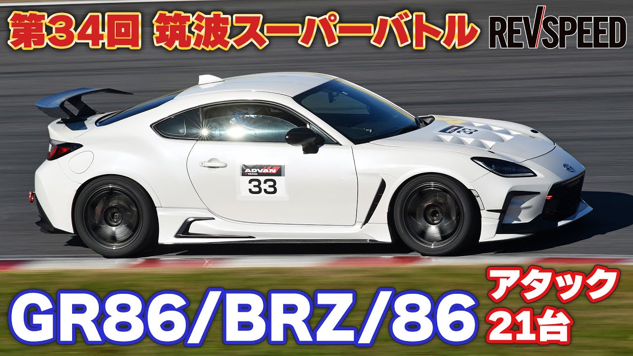 動画】34th 筑波スーパーバトル GR86/BRZ/86編 - REVSPEED