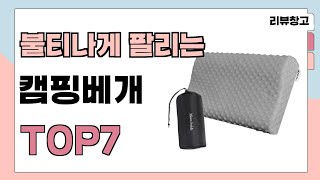 불티나게 팔리는 캠핑베개 추천 TOP7 (가격,평점,비교)