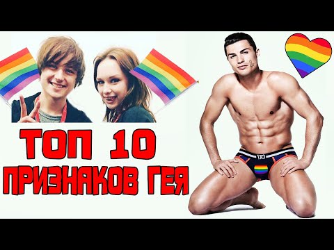 Топ 10 признаков латентного гея