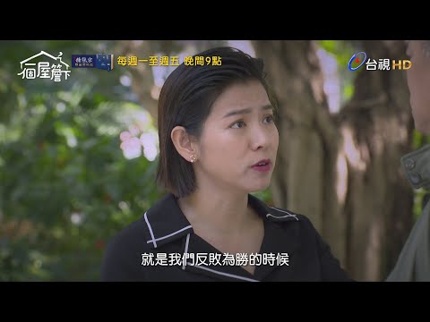 【一個屋簷下】第九十二集預告｜Under One Roof