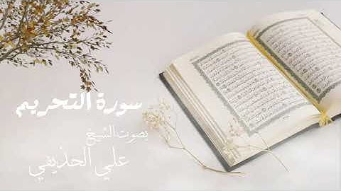 سورة التحريم بصوت الشيخ علي الحذيفي