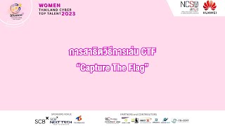 การสาธิตวิธีการเล่น CTF 