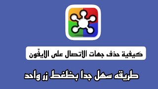 كيفية حذف جهات الاتصال على الايفون بسهل طريقة