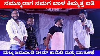 ನಮ್ಮೂರಾಗ ನಮಗ ಬಾಳ ಕಿಮ್ಮತ್ತ | Mallu Jamkhandi Comedy | Shankar Ambiger | Anand Hunnur | VishalMirajkar