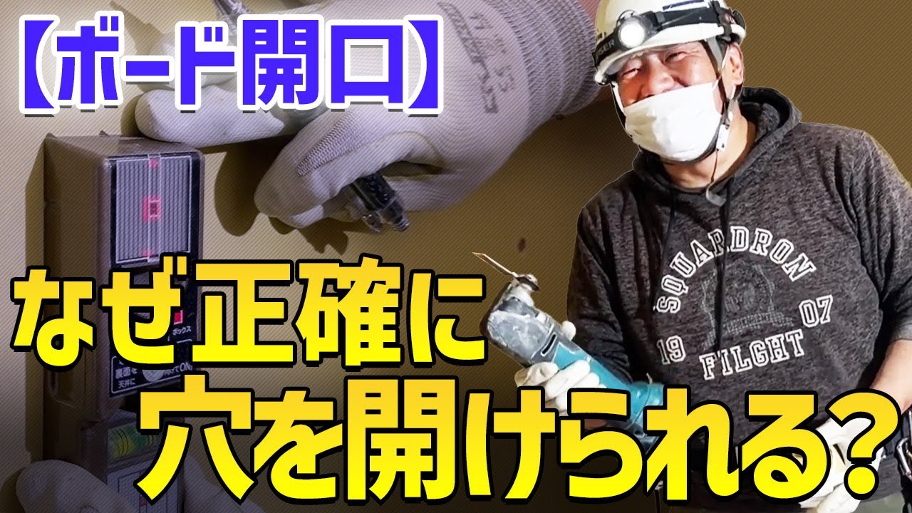 【現場密着 #5】ボードの開口、なぜ正確に穴を開けられるの？（電気工事）