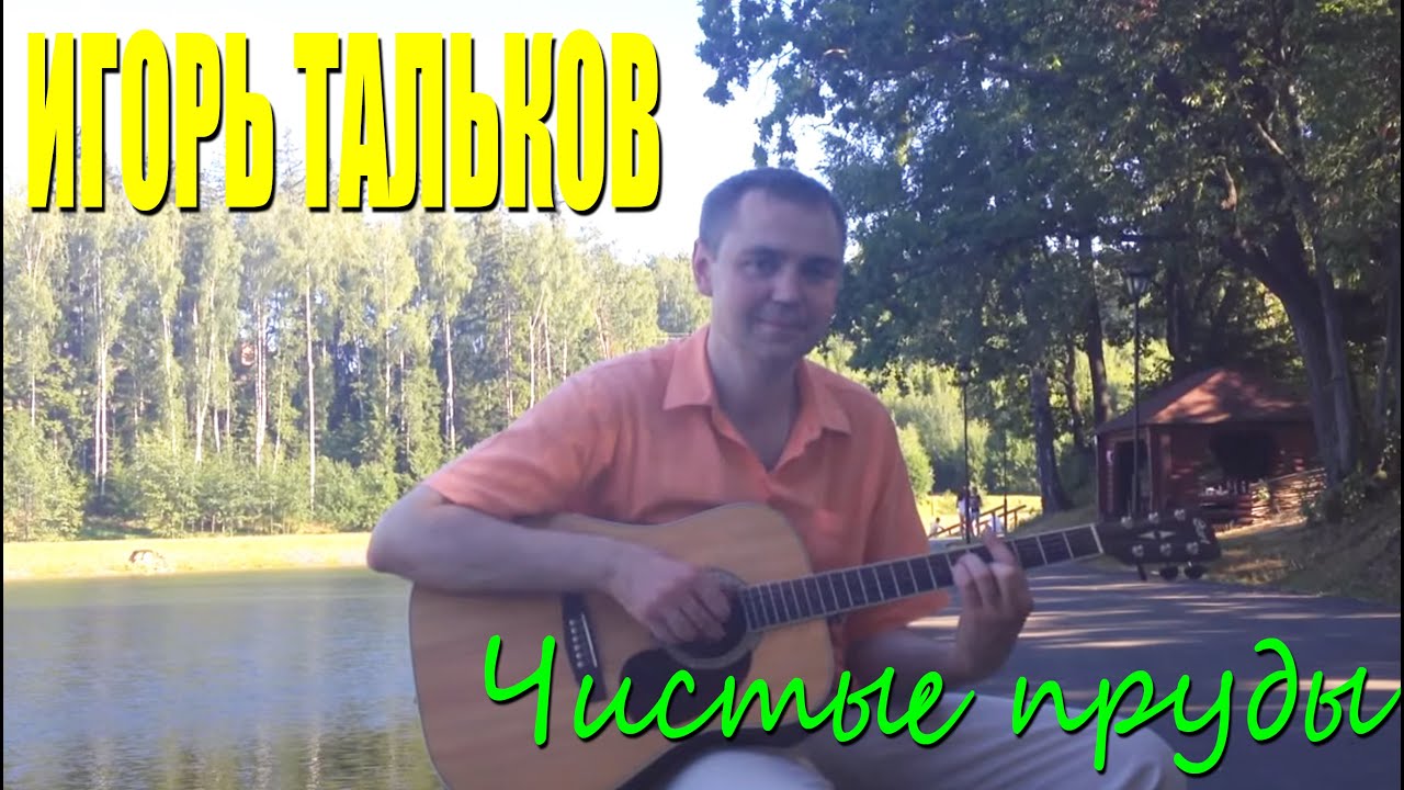 Игорь Тальков - Чистые пруды - YouTube