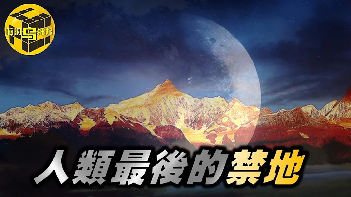 中國唯一一座禁山！全軍覆沒的登山小隊，卡瓦格博峰背後的秘密 [腦洞烏托邦 | 小烏 | Xiaowu] - 天天要聞