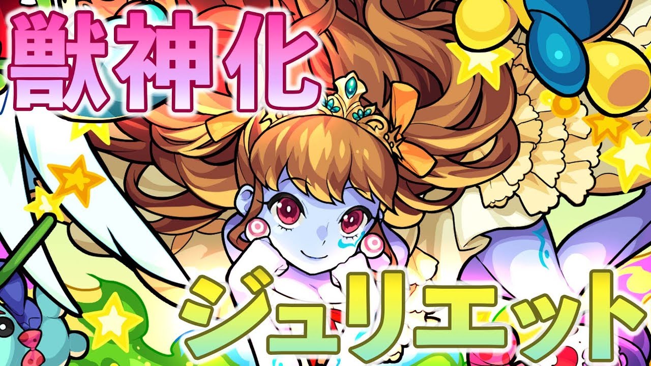 モンスト ジュリエット 獣神化 の評価と適正クエスト Appmedia