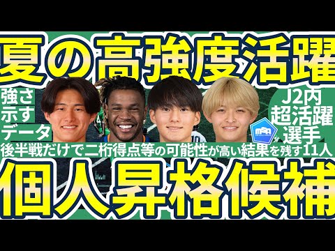 【個人昇格候補│J2夏の大活躍組11選】真夏にほぼ毎試合得点に関与する選手~U20W杯組MF齋藤俊輔/熊本FW神代慶人らの超絶データ~