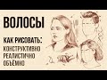 «КАК НАРИСОВАТЬ ВОЛОСЫ?» Практический видео-урок от Евгении Банник | Онлайн-школа Akademika