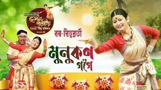 বৰ বিহুৱতী||মুনুকণ গগৈ||Bor bihuwati|Munukon gogoi|Sepan bihu2024|bihu