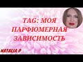 TAG: МОЯ ПАРФЮМЕРНАЯ ЗАВИСИМОСТЬ