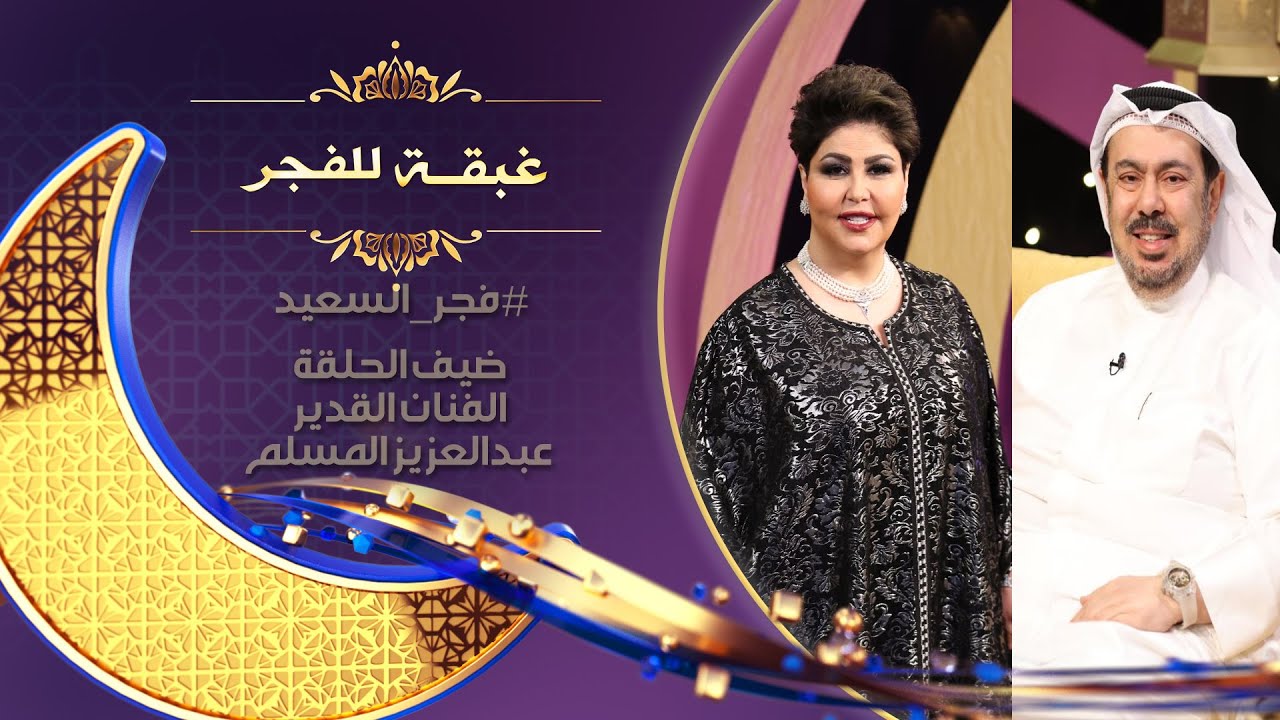 شلون اقنع عبدالعزيز المسلم عمالقة الفن الكويتي بمسرحية هالو بانكوك مع #فجر_السعيد في غبقة للفجر