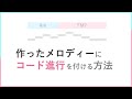 【 即戦力 】 メロディーにコード進行をつける方法・コツ解説 【 作曲 DTMに役立つ情報 】