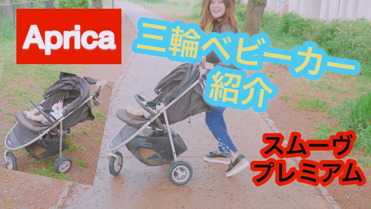 アップリカの三輪ベビーカーの紹介 - YouTube