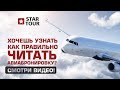 Хочешь узнать как правильно читать авиабронировку? Смотри видео!