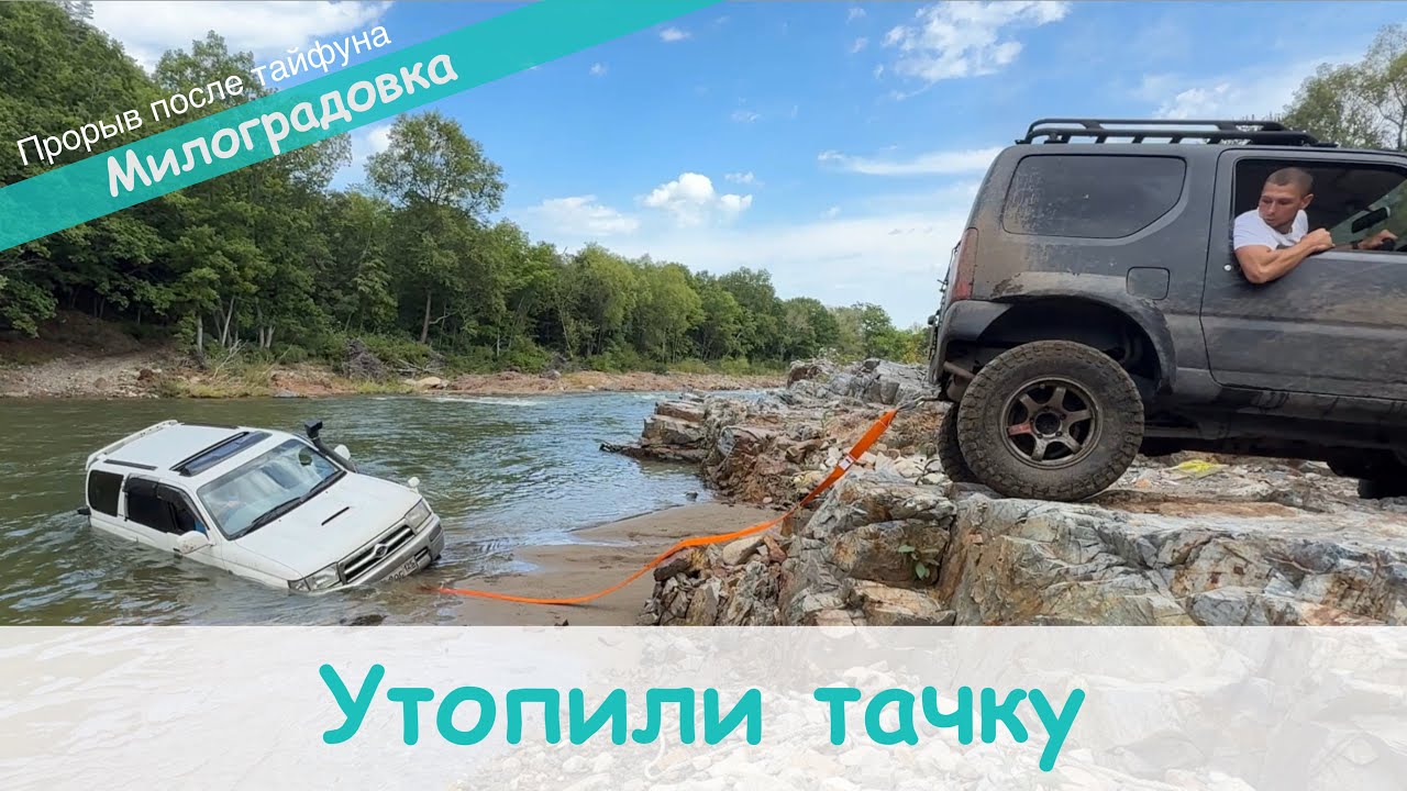 Утопили тачку. Милоградовка после дождей 