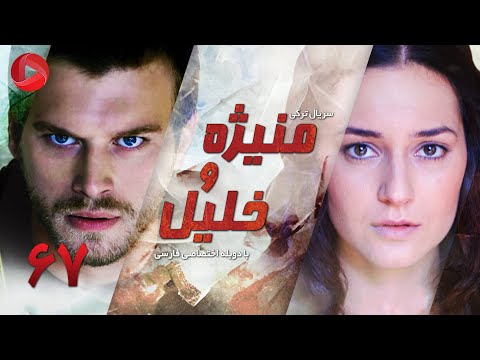     67 سریال ترکی منیژه و خلیل قسمت 67 دوبله فارسی