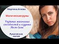 Магические руны \\ Руны \\ Создание Мест Силы