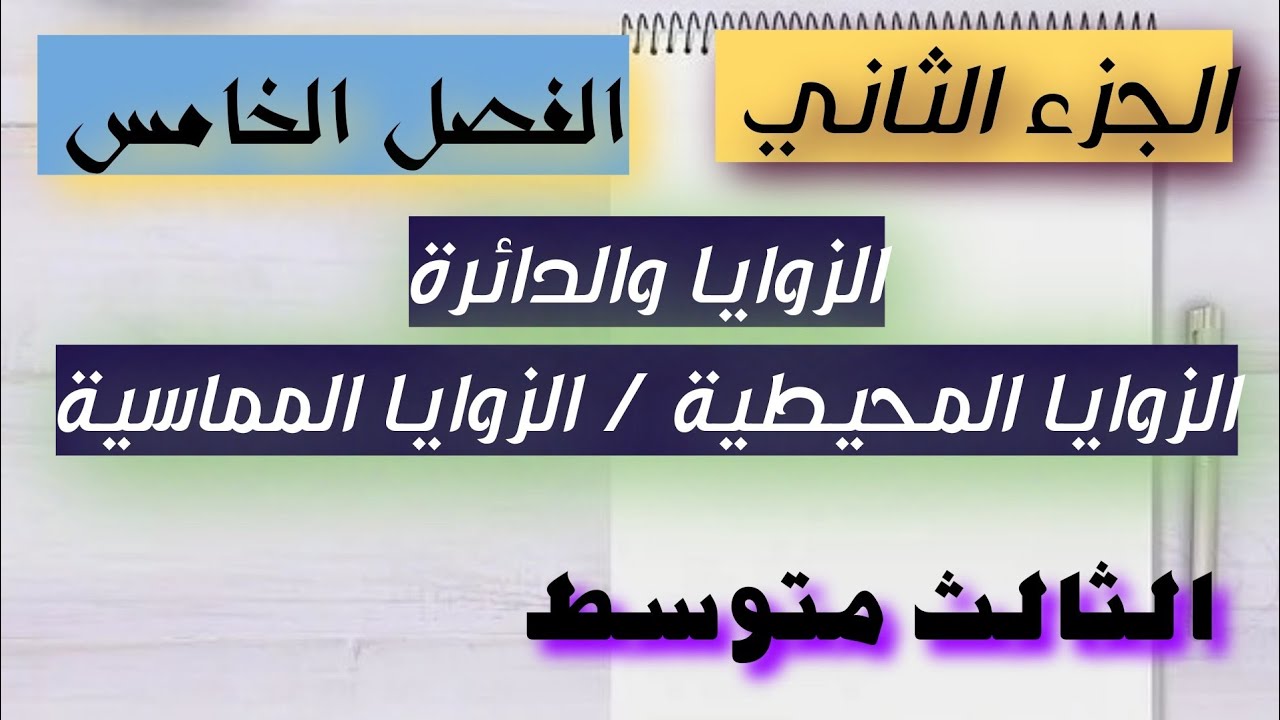 رياضيات الثالث متوسط الجزء الثاني/شرح صفحة (58، 59)الزوايه المحيطية / الزاوية المماسيه
