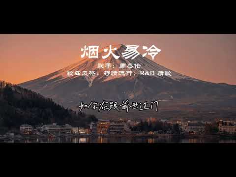 周杰伦 烟火易冷 R&B