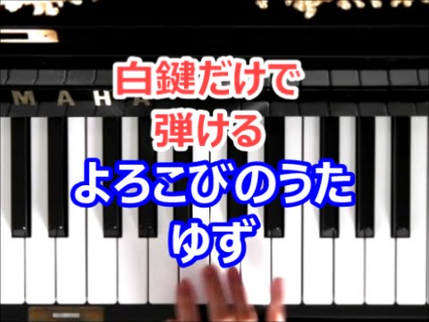 [ピアノで奏でるサビ]　よろこびのうた　ゆず　[白鍵だけで弾ける][初心者OK]
