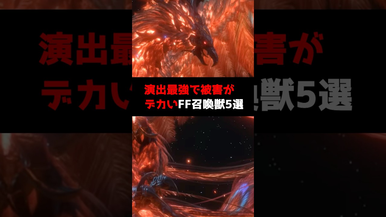 【歴代FF】演出最強で被害がデカいFF召喚獣5選 #shorts #ファイナルファンタジー #召喚獣