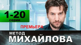 МЕТОД МИХАЙЛОВА 1-20 СЕРИЯ (Сериал, 2021) на НТВ. Дата выхода и анонс