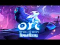 Первый Взгляд на ORI and The Will of The Wisps