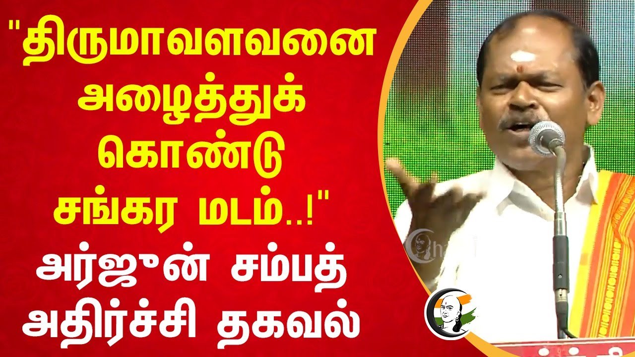 "திருமாவளவனை அழைத்துக் கொண்டு சங்கர மடம்..!" Arjun Sambath Speech | Sanathana Dharma | Hindu Munnani