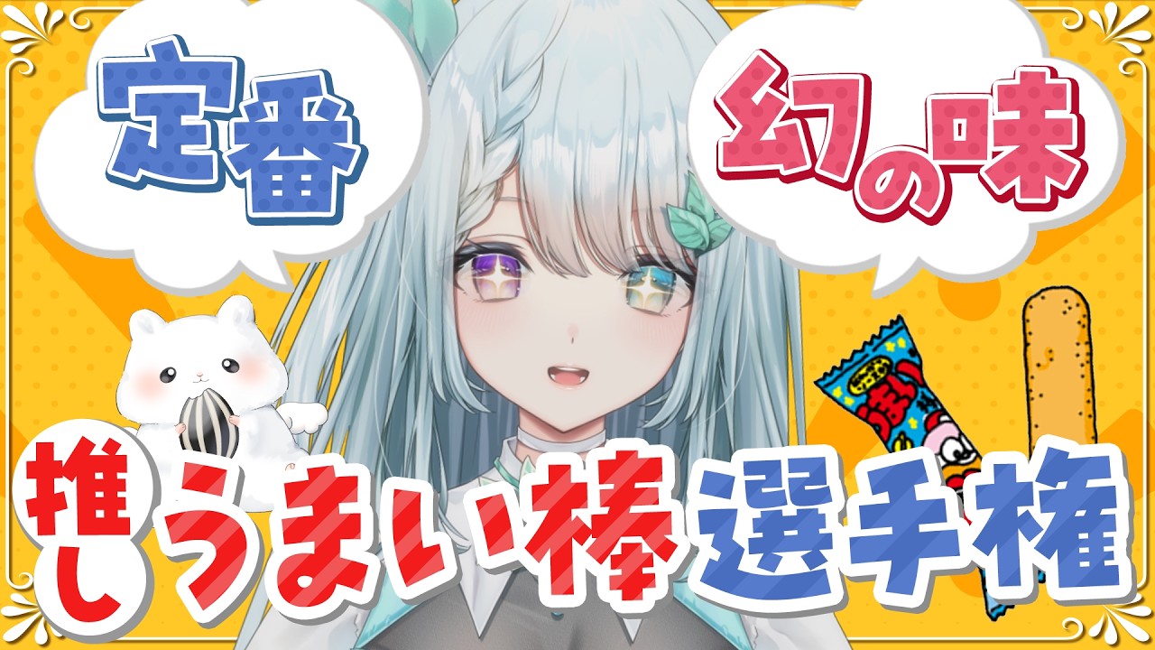 【参加型企画】定番か幻の味か?みんなの推しのうまい棒選手権