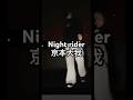 【踊ってみた】 night rider 京本大我 SixTONES
