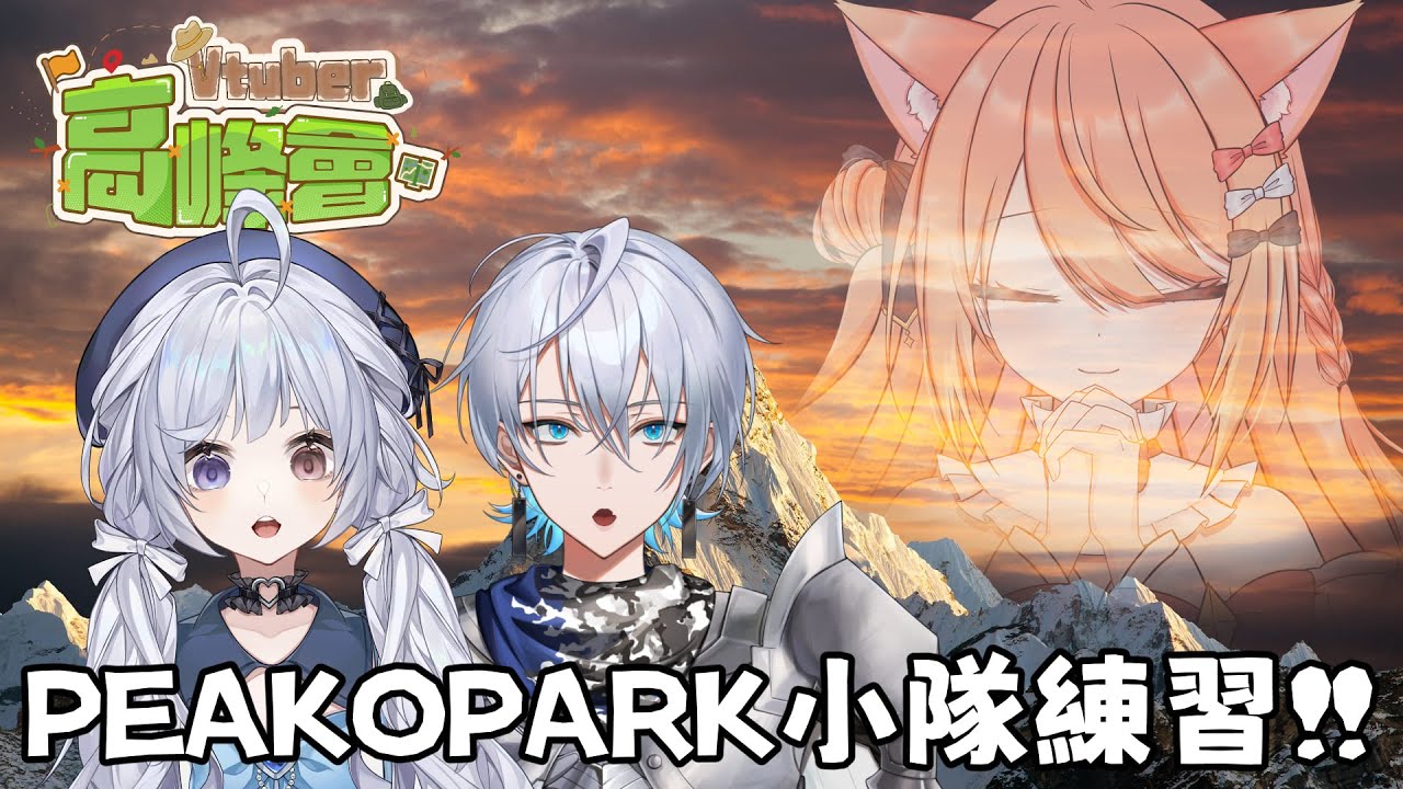 【#Peak】初見PEAK就要打比賽?!來看看我會不會3D暈 | #MalaysiaVtuber #馬來西亞Vtuber【秋月イノリ | 秋月祁】 | MYViki