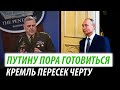 Путина возьмут по полной. Кремль пересек черту