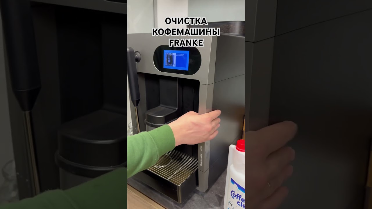 Очистка кофемашины FRANKE 