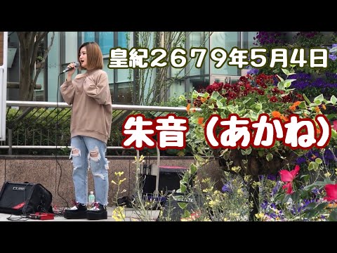 朱音　浜松駅北口　令和元年５月４日   破れたズボンが惨め。