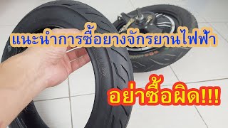 แนะนำการซื้อยางจักรยานไฟฟ้า